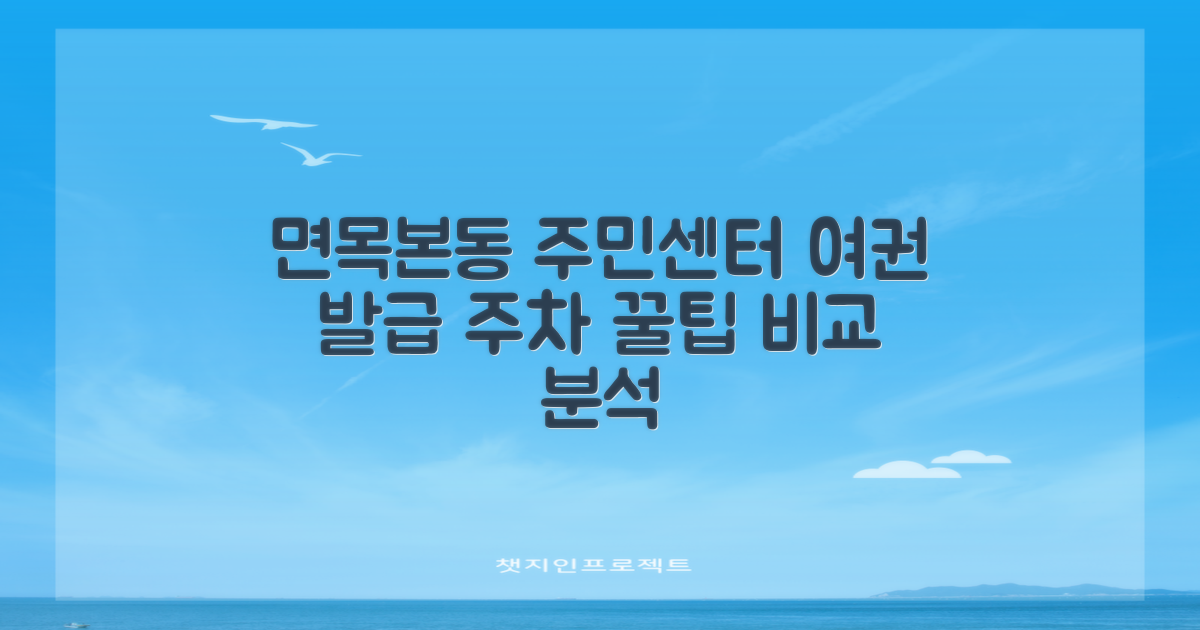 면목본동 주민센터: 여권 발급 및 주차 정보 비교 분석