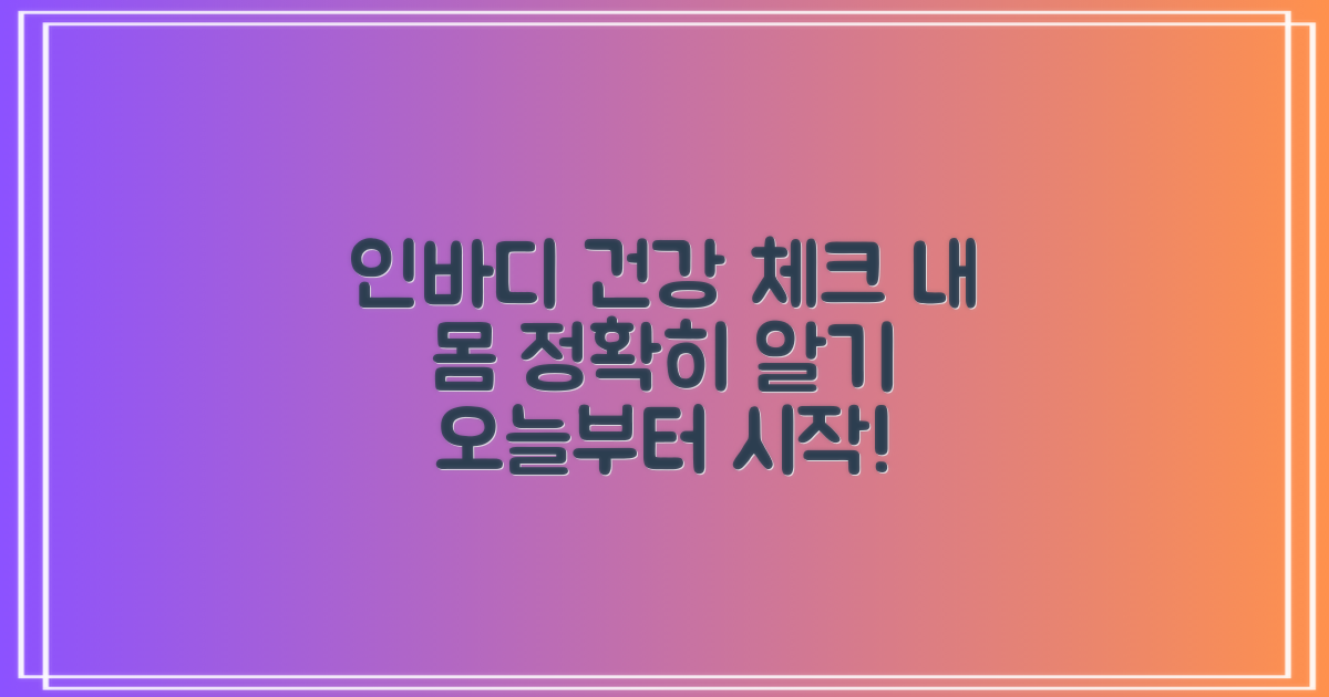 인바디 측정, 건강 체크 시작