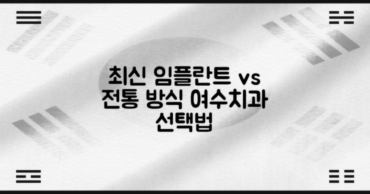 최신 기술과 전통 방식: 여수시 임플란트 치과 선택 가이드