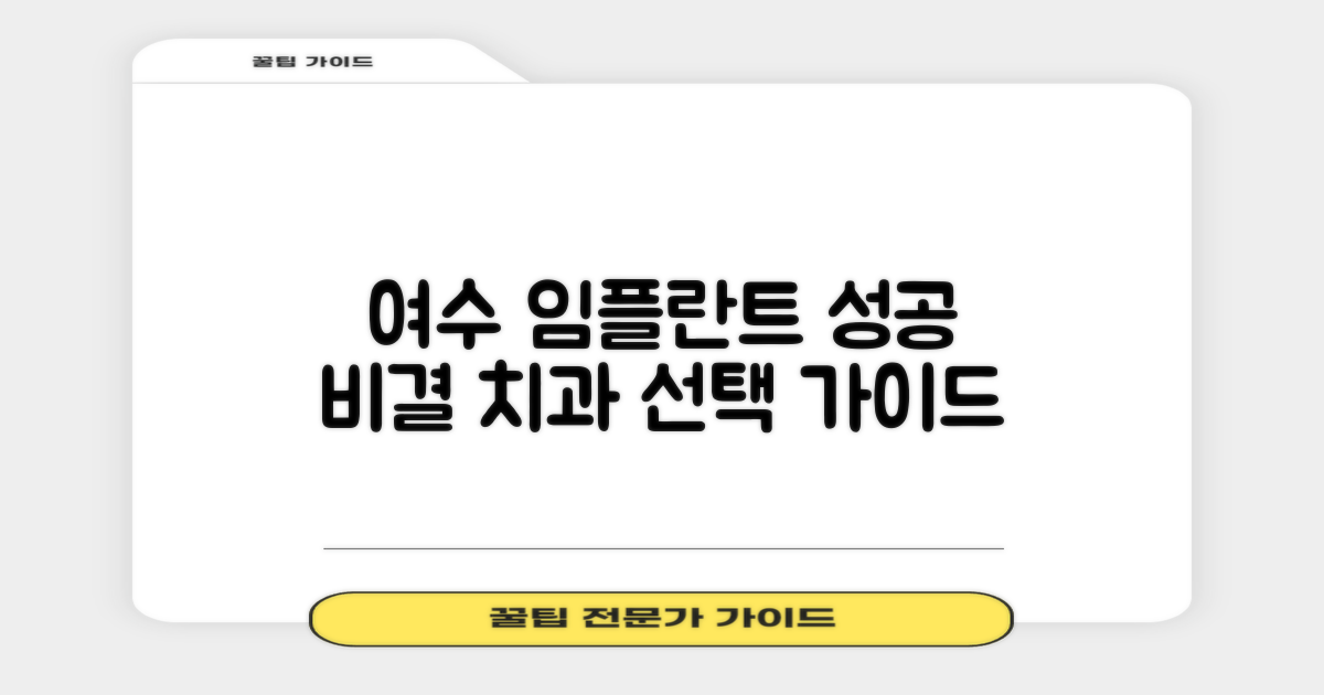 여수시 임플란트 치과, 성공적인 결과를 위한 안내