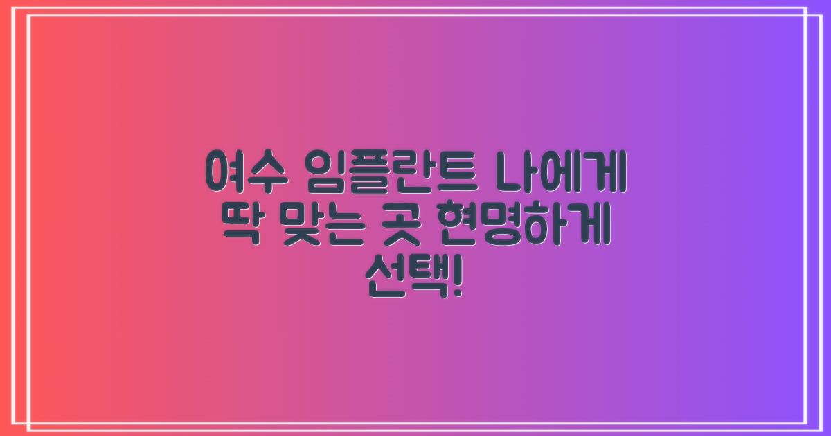 여수시 임플란트 치과, 나에게 맞는 곳은 어디일까요?