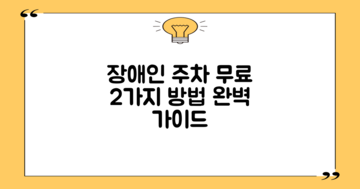 장애인 주차 구역, 2가지 무료 주차 방법 완벽 안내