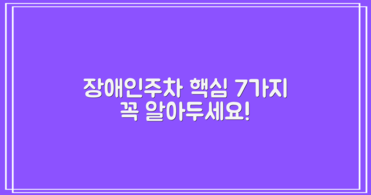 장애인주차구역 이용, 7가지 핵심 정보 비교 분석