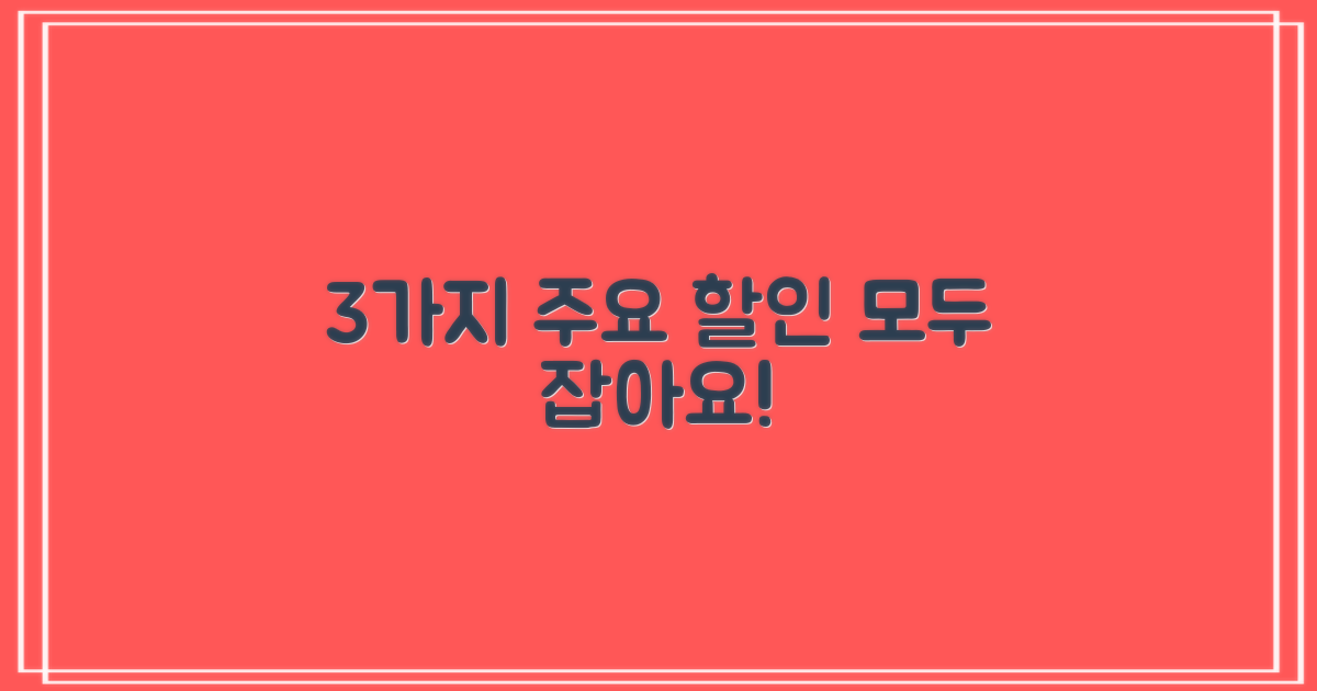 다양한 이용자를 위한 3가지 주요 할인 혜택