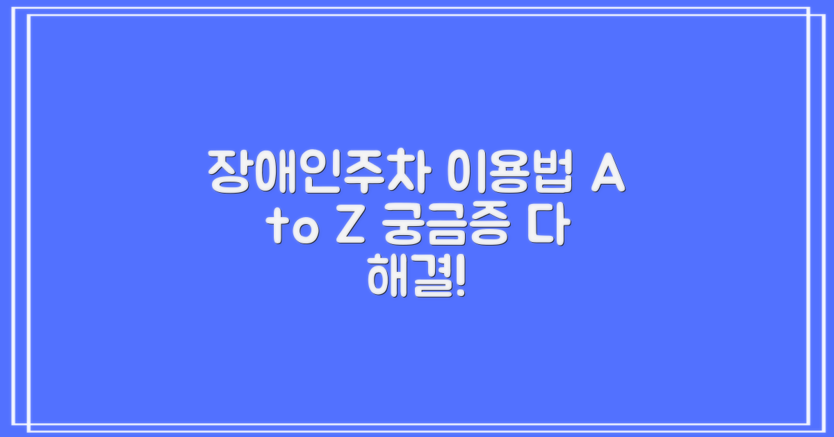 장애인주차구역 이용, 궁금증 해결! 4가지 운영 시간 확인