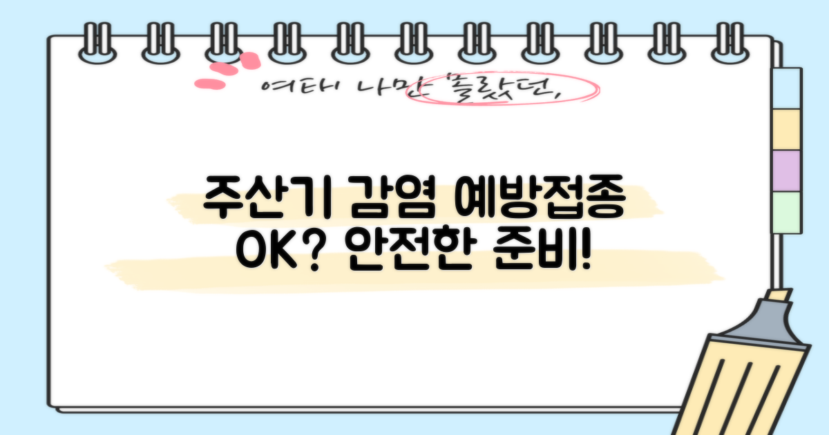 주산기간염, 예방접종으로 안전하게 대비할 수 있을까요?