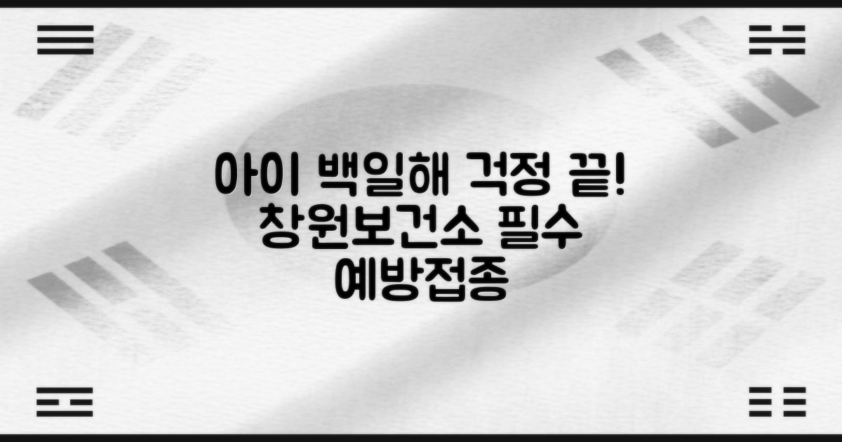 우리 아이, 백일해 걱정은 끝? - 창원시 창원보건소 예방접종 안내