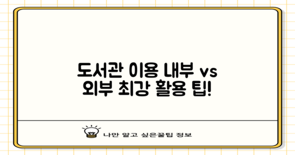 도서관 내 vs 외부 이용 팁