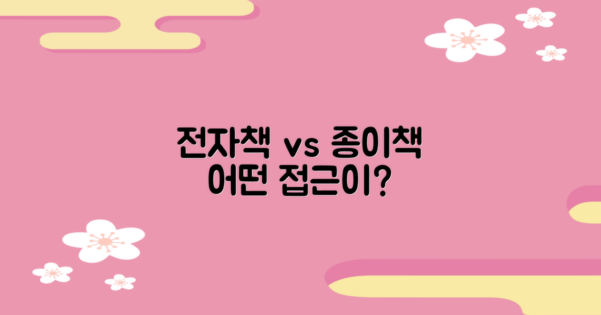 전자책 vs 종이책 접근