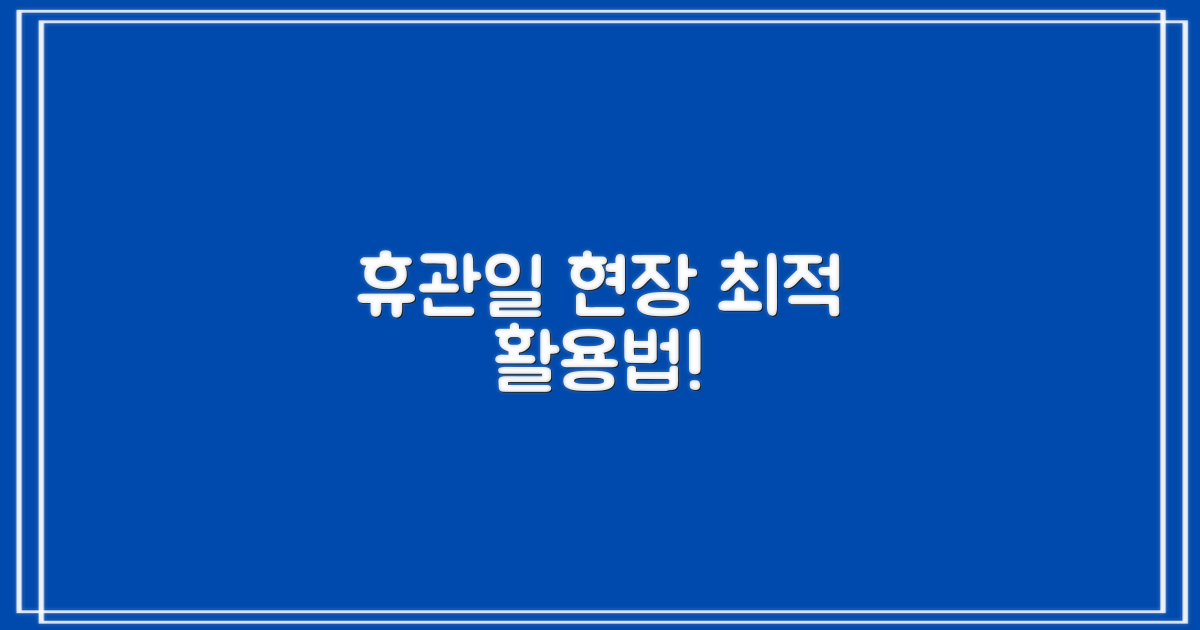 휴관일 대안 vs 현장 활용
