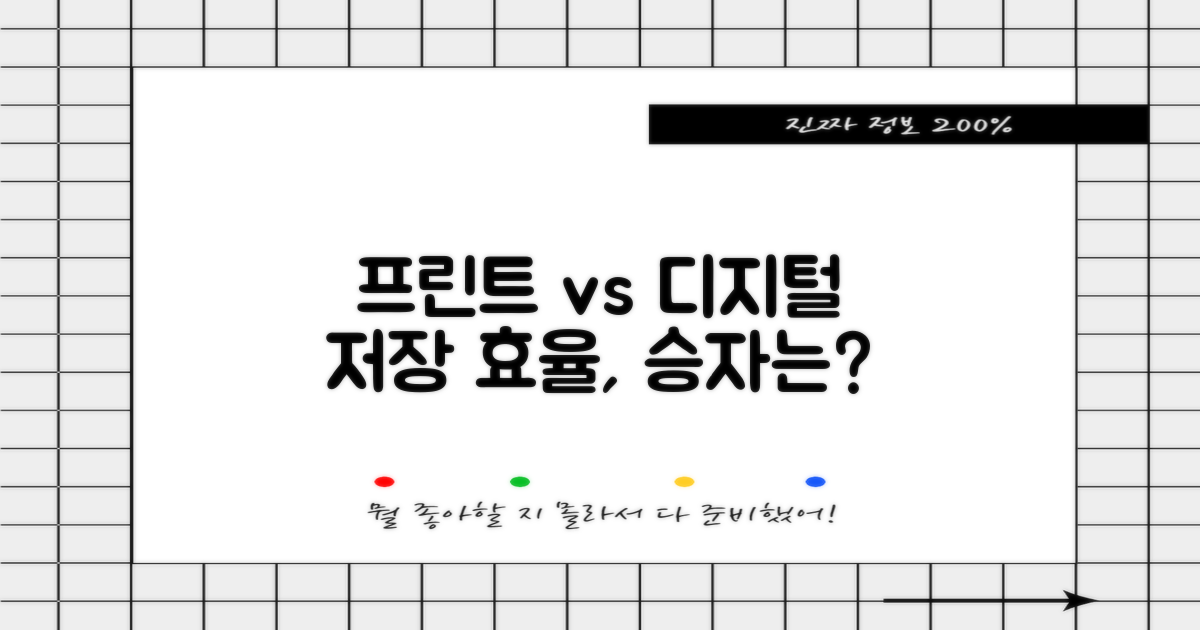 프린트 vs 전자 저장 효율