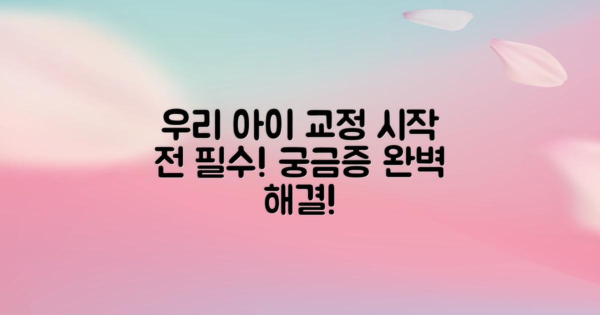 우리 아이 교정, 어떨까?