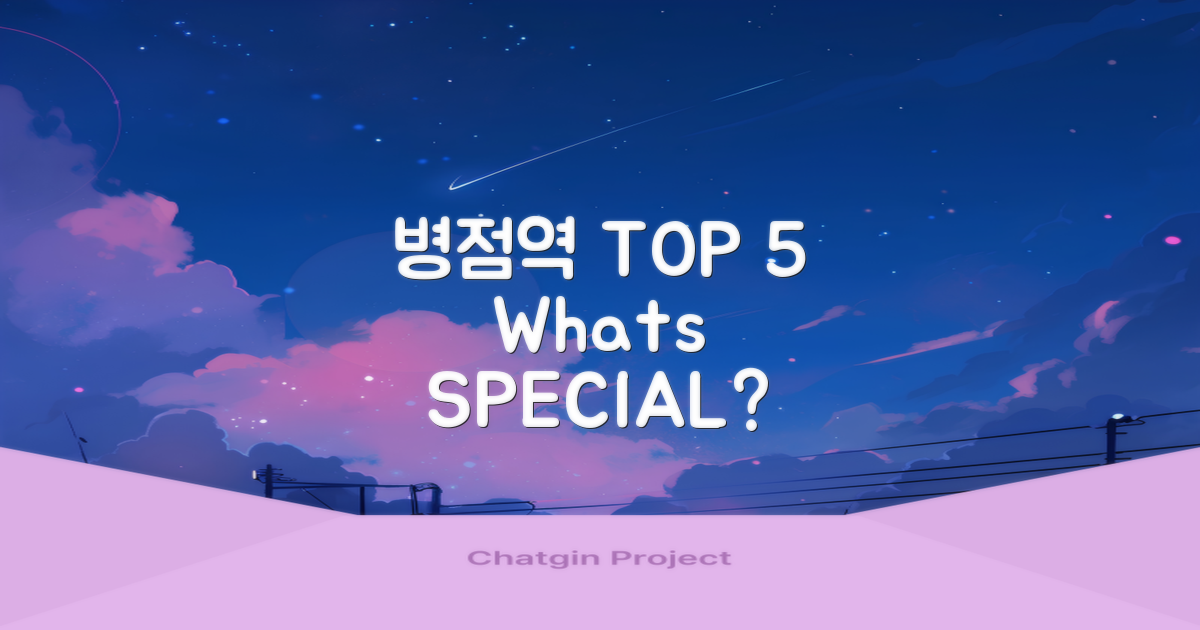 병점역 TOP 5, 왜 특별할까?