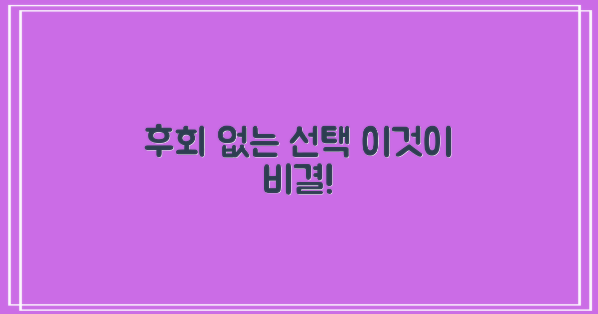 후회 없는 선택, 비결은?