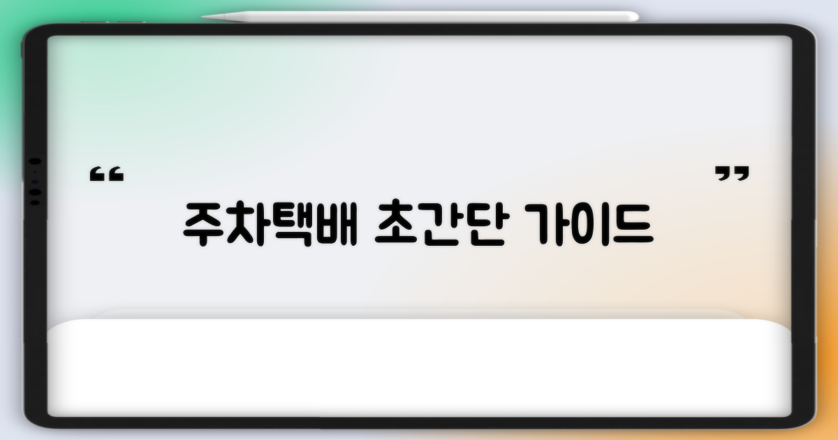 주차와 택배 조회 가이드