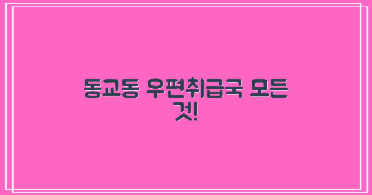 동교동우편취급국 완벽 해부