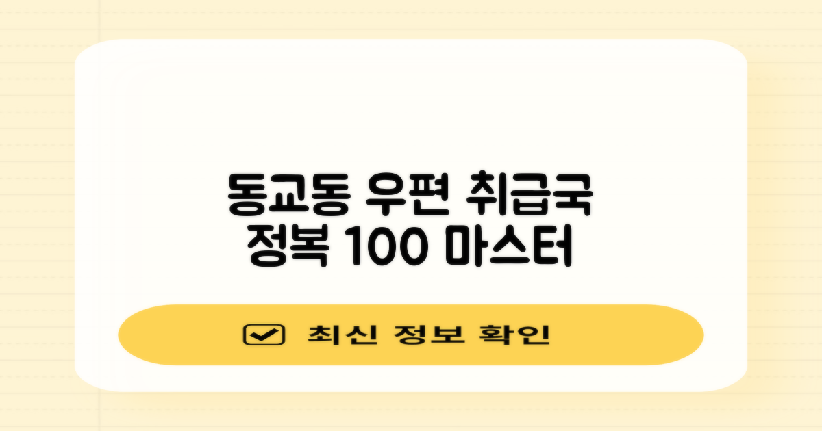 동교동 우편취급국 100% 활용법