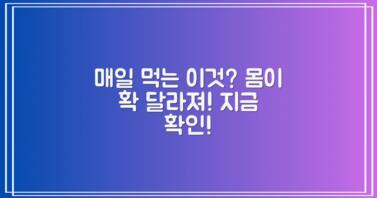 매일 먹으면 뭐가 좋을까?