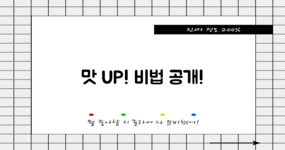 더 맛있게 먹는 비법은?