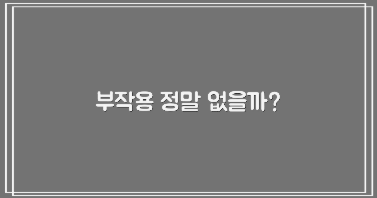 부작용은 없을까?