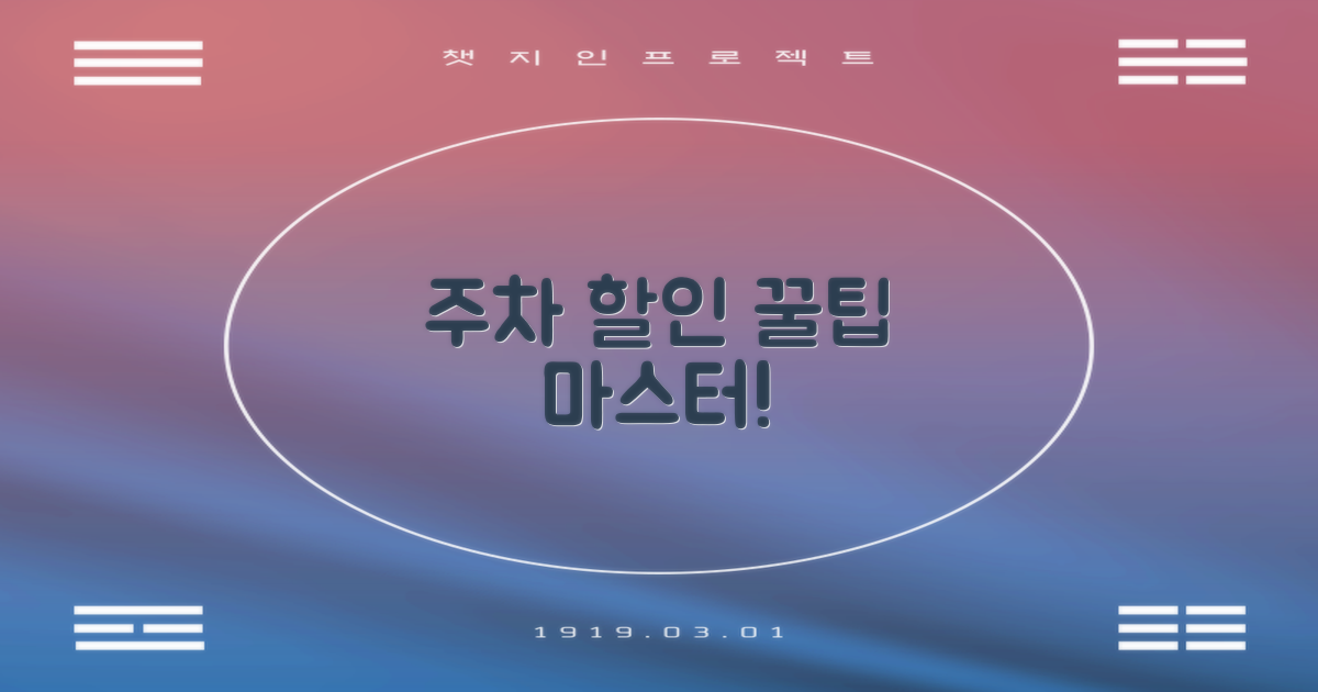 당신도 주차 할인 마스터가 되세요!