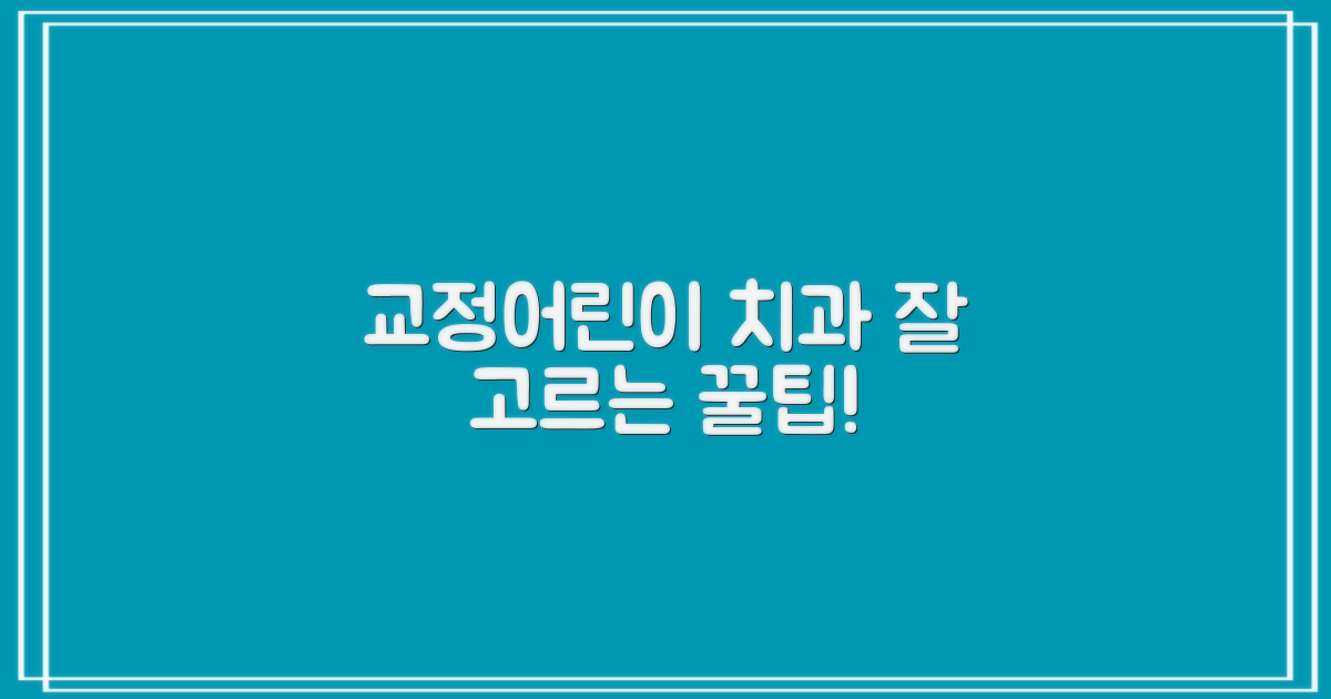 교정·어린이 치과, 올바른 선택!