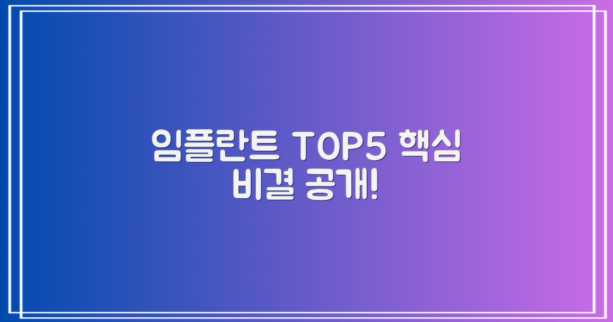 임플란트 TOP5, 핵심 비결은?