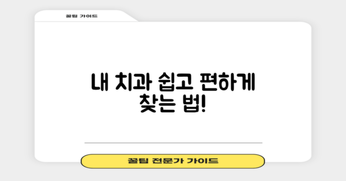 쉽고 편한 당신의 치과 찾기!