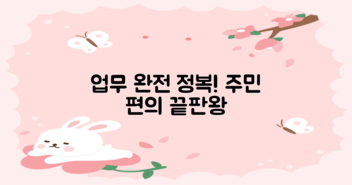 모든 업무 마스터! 주민 편의 완전 정복