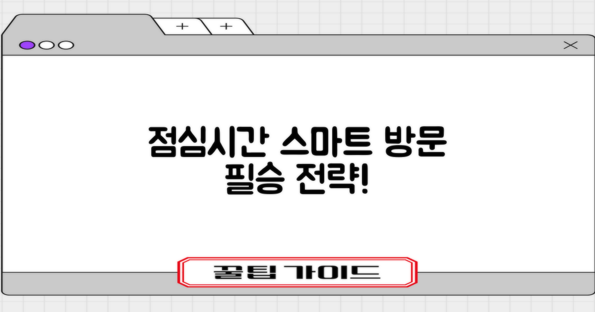 점심시간 활용! 스마트 방문 전략