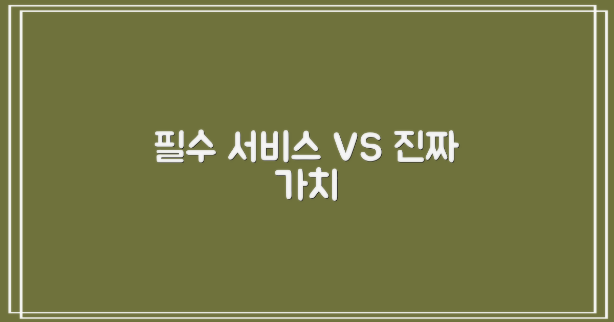 필수 서비스 vs 숨겨진 가치