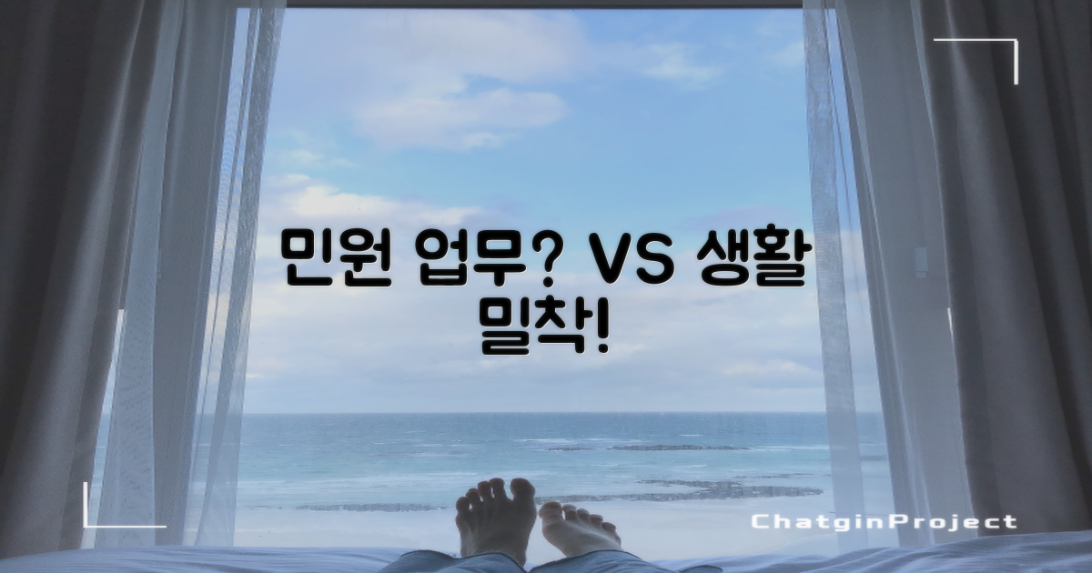 민원 업무 vs 생활 밀착