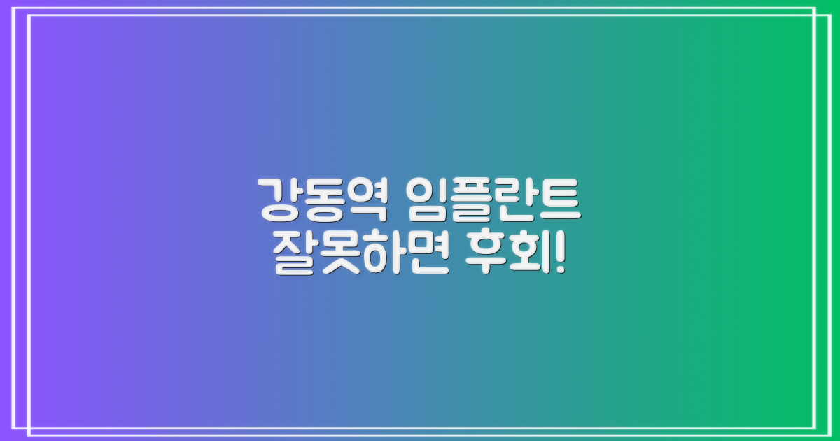 강동역 임플란트, 왜 신중해야 할까요?