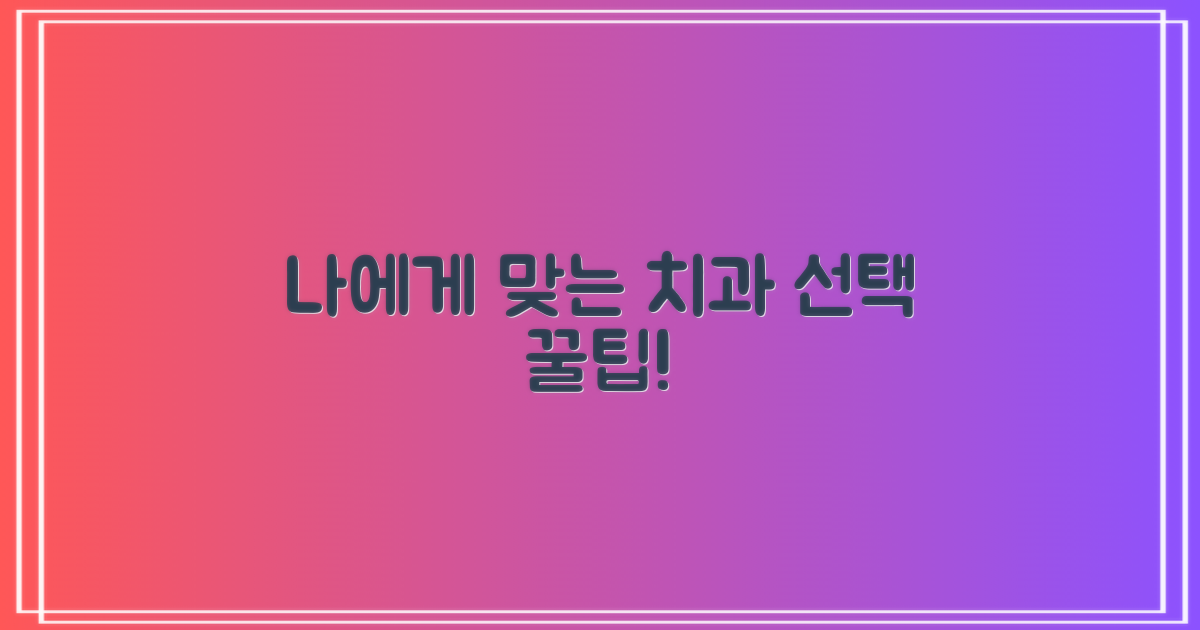 나에게 맞는 치과, 어떻게 찾을까요?