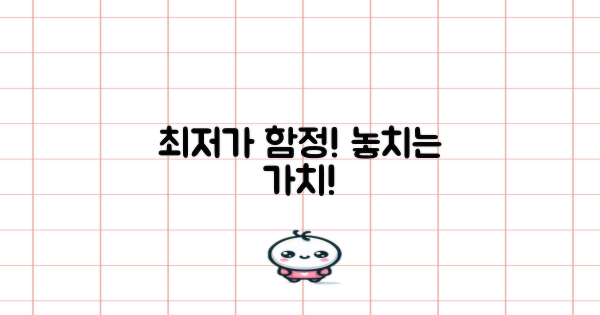 최저가만 쫓다가 놓치는 건 없을까요?