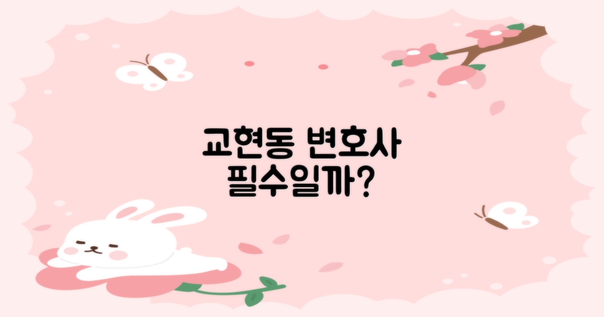 교현동 변호사, 꼭 필요할까?