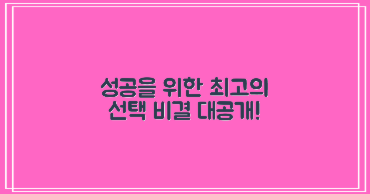 성공적인 선택, 비결은?