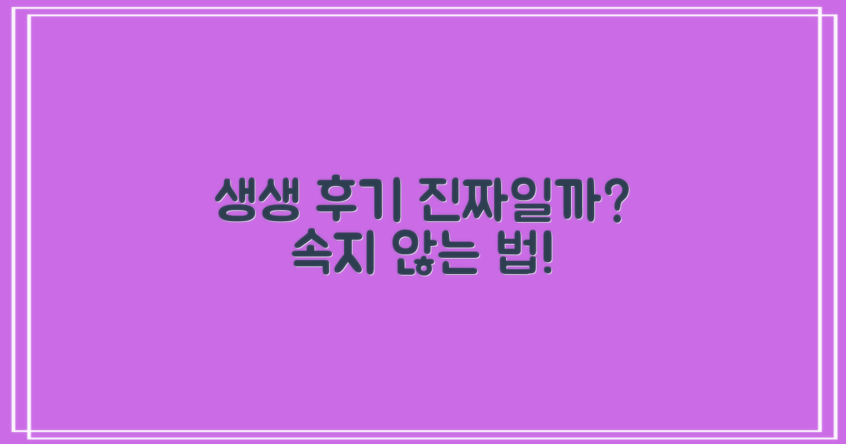 생생한 후기, 어떻게 믿을까?