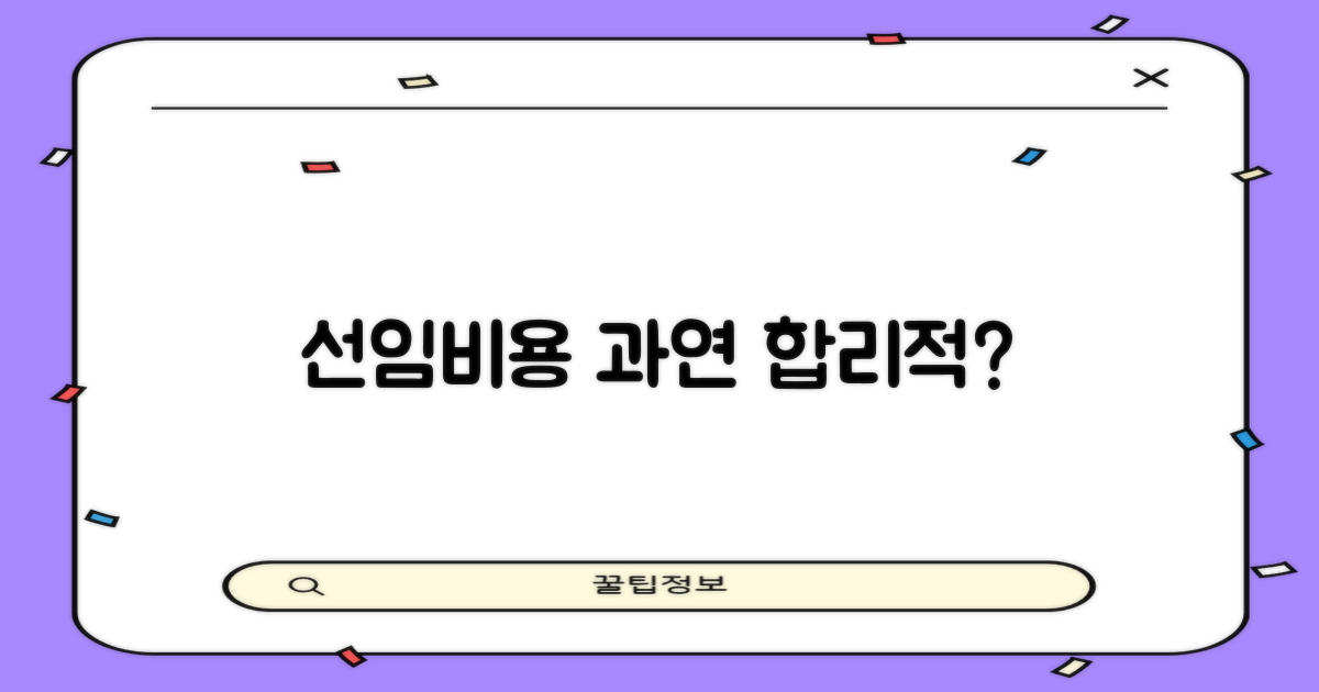 선임 비용, 합리적일까?