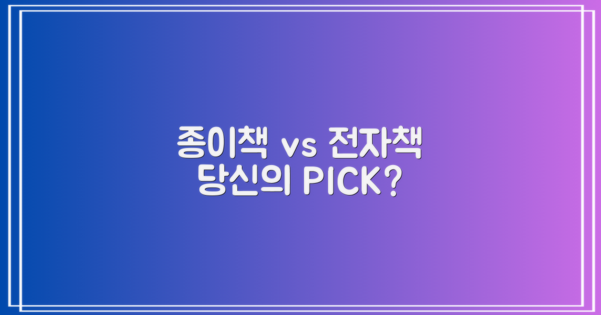 종이책 vs 전자책: 당신의 선택