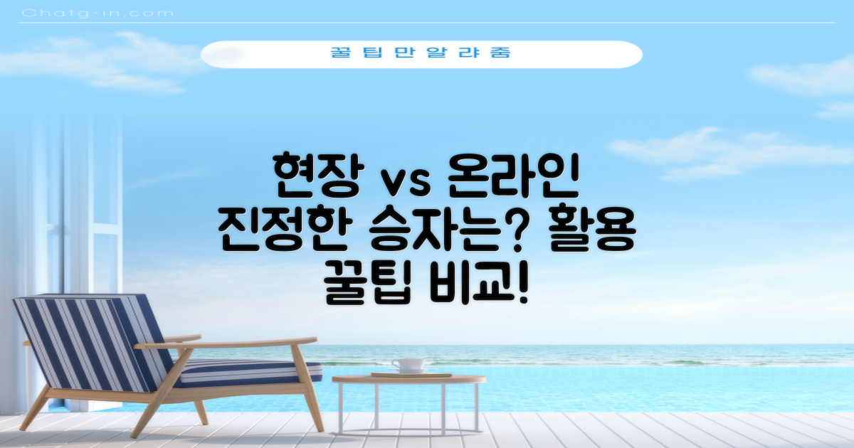 현장 이용 vs 온라인 활용 팁