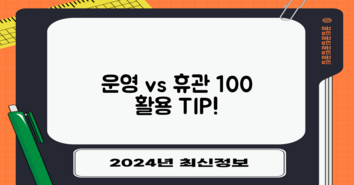 운영 vs 휴관: 알찬 이용 전략