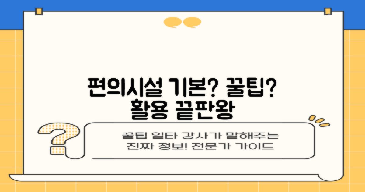 편의 시설: 기본 vs 꿀팁 활용