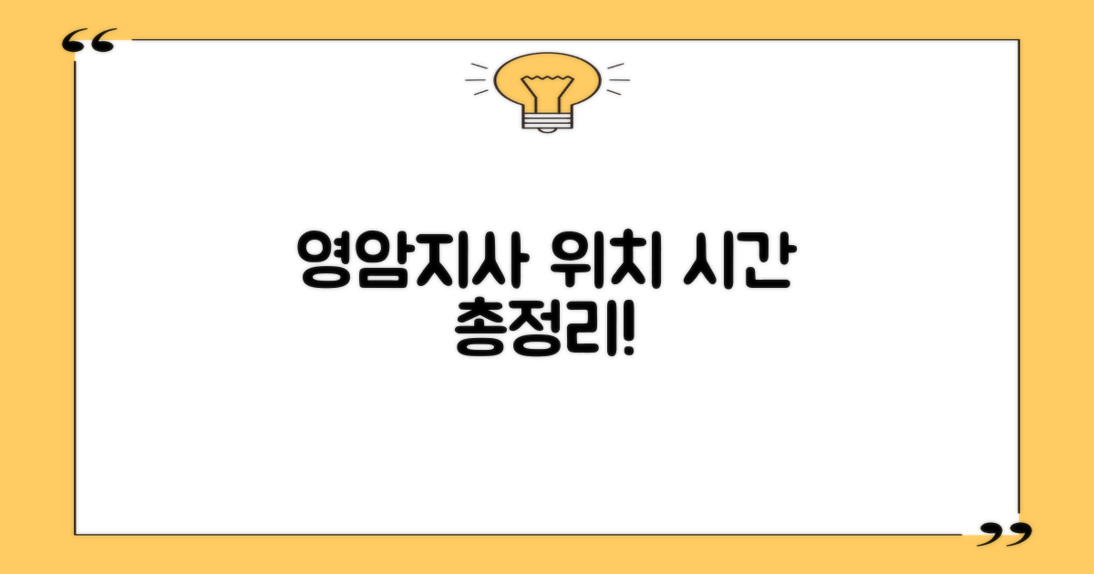 영암지사 위치·운영시간 확인!