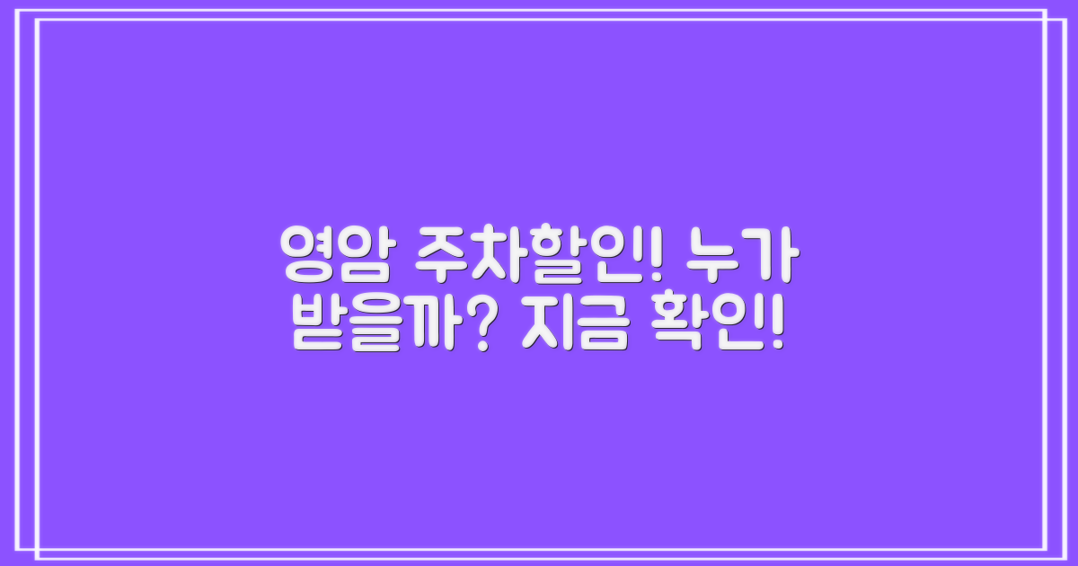 영암 주차 할인 대상 확인하세요!