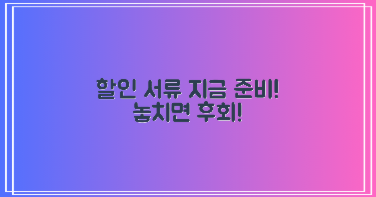 할인 서류, 지금 바로 준비하세요!