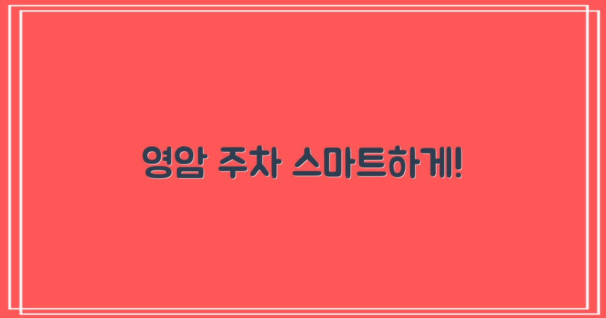 영암 주차, 똑똑하게 이용하세요!
