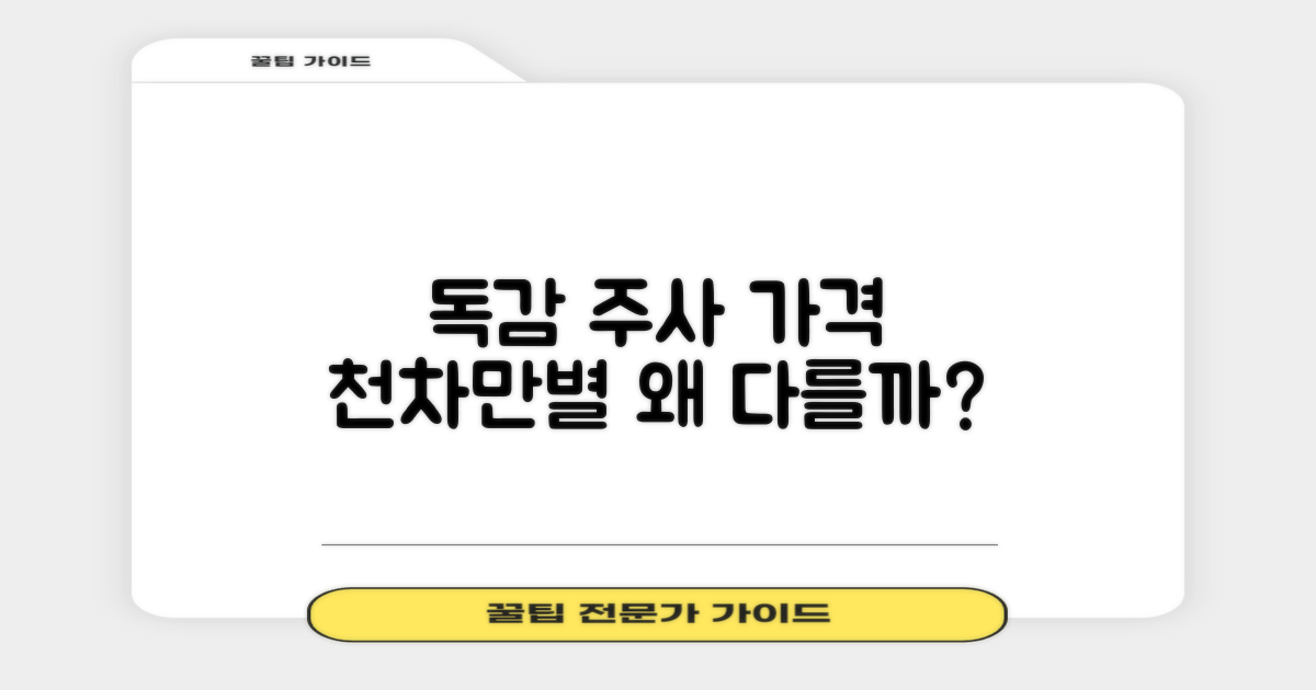 독감 주사, 가격은 왜 다를까요?