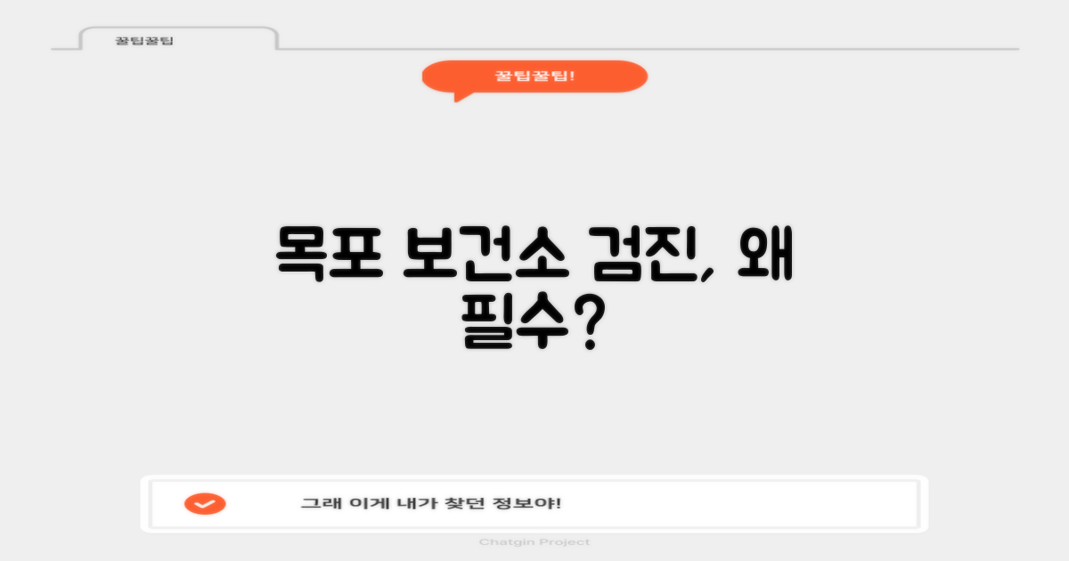 목포 보건소 검진, 꼭 필요한가요?