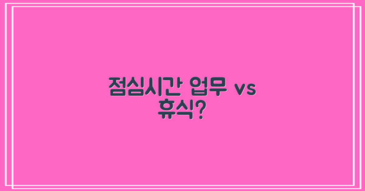 점심시간에도 업무 가능할까?